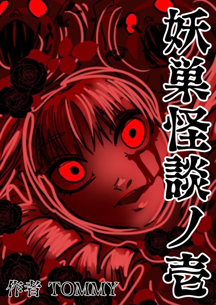 創作 妖怪漫画【 妖巣怪談 】第一巻