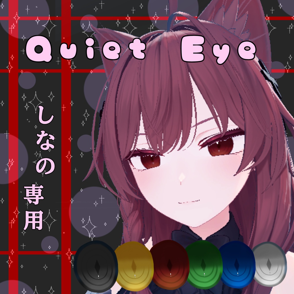 【しなの専用】Quiet Eye