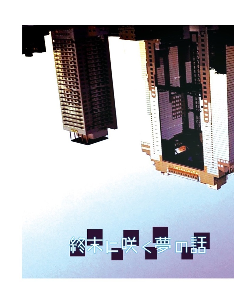 終末に咲く夢の話