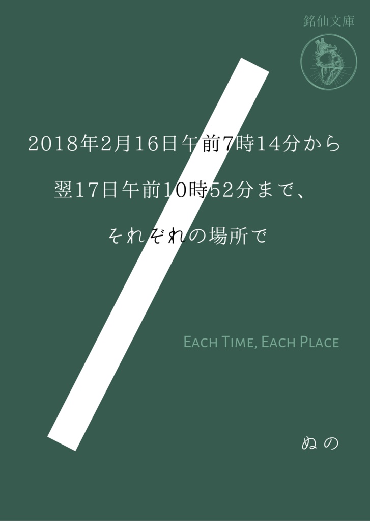 短編小説集「2018年2月16日午前7時14分から翌17日午前10時52分まで、それぞれの場所で」