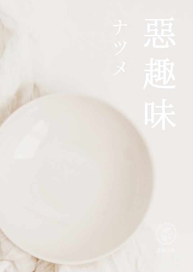 【関係性自論3】悪趣味