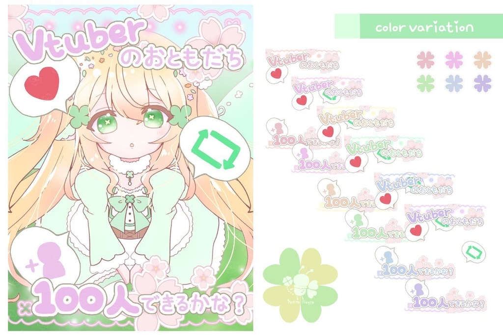 【Vtuber素材】おともだち100人できるかな？【ぷちふる素材】