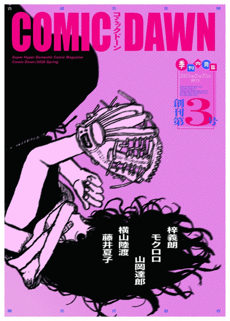 漫画合同誌COMIC DAWN vol.3