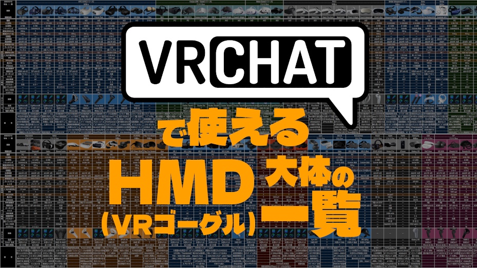 VRChatで使えるHMDリスト