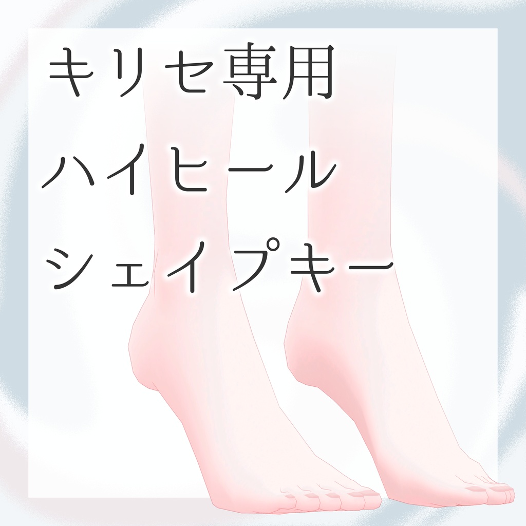 【kirise専用】ヒール用シェイプキー【無料】