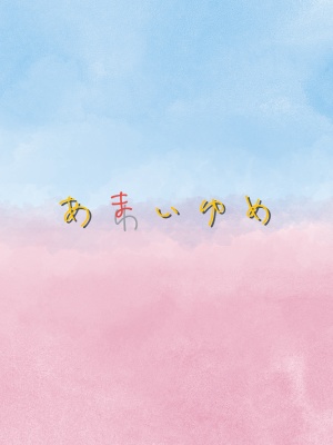 あまいゆめ／あわいゆめ