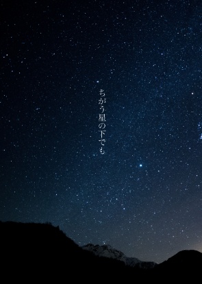 ちがう星の下でも