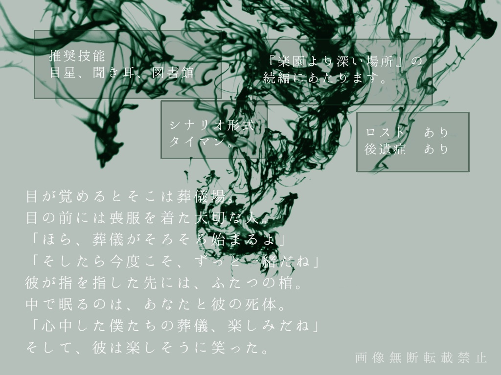 心中【CoCキャンペーンタイマンシナリオ集】