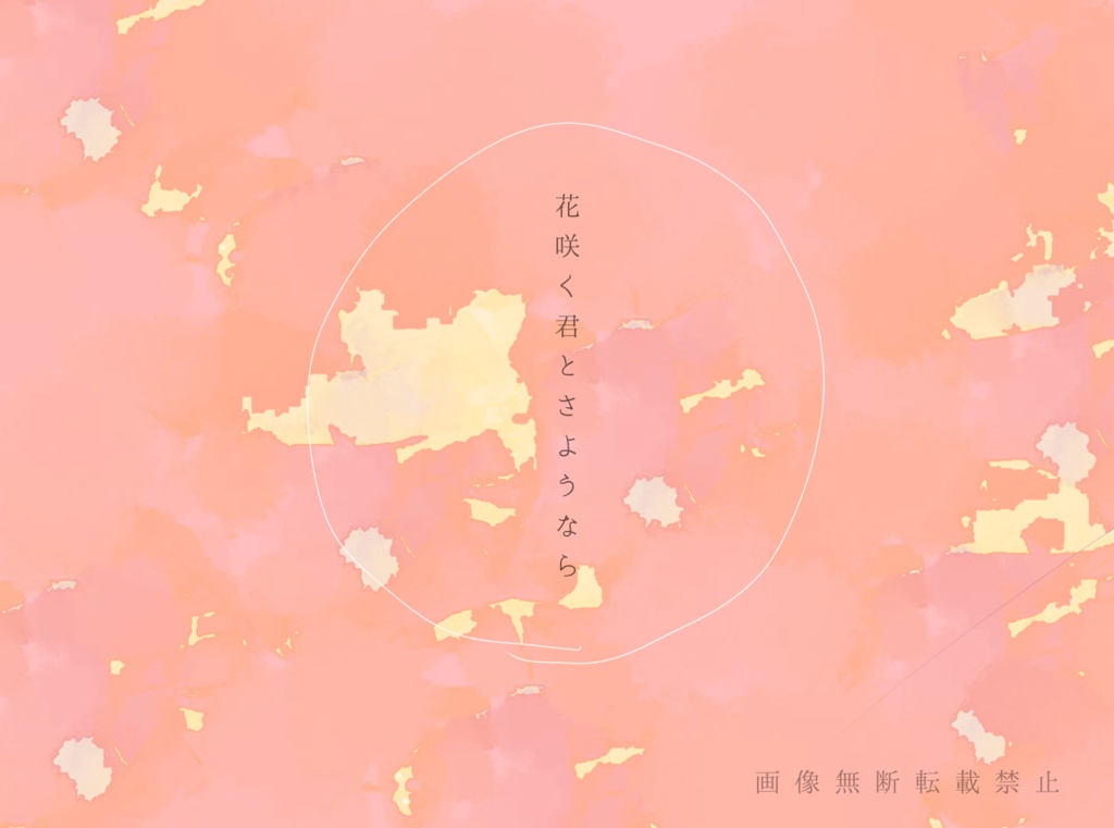 さよならの速度【CoCシナリオ集】