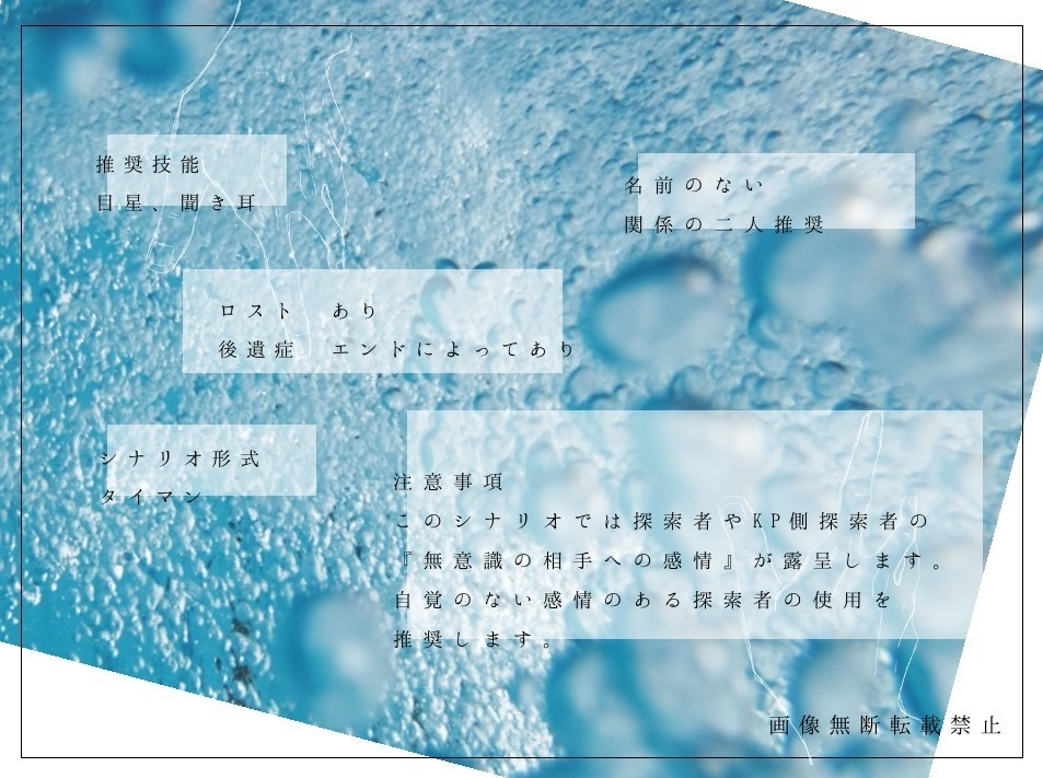 名もなき君との出会い方【CoCシナリオ集】