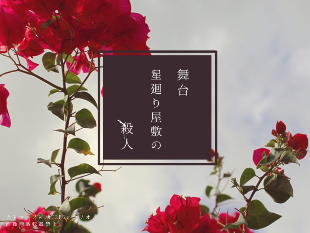 舞台 星廻り屋敷の殺人【リアルミステリーCoCシナリオ】