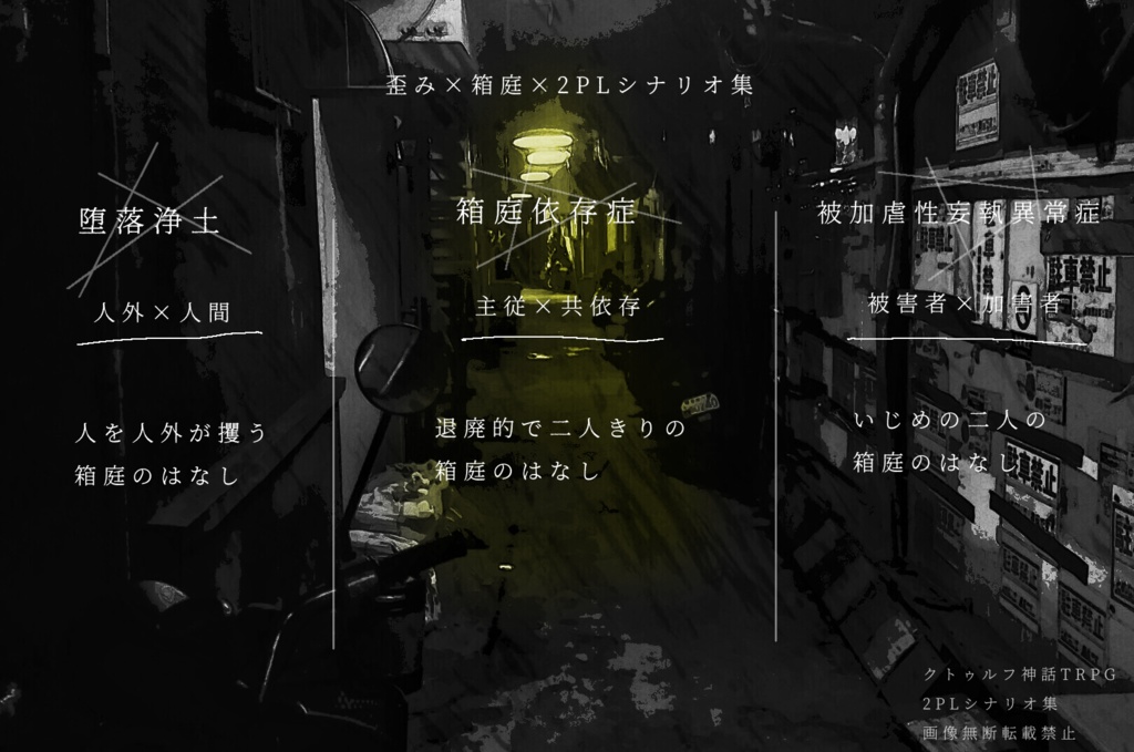 バッド・エンド・エンドロール【CoCシナリオ集】