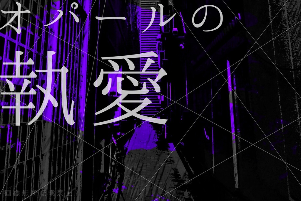 サファイヤの狂盲【CoCシナリオ集】