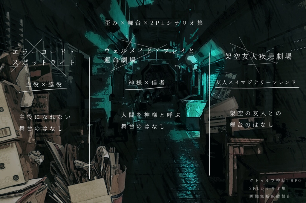 バッド・エンド・カーテンコール【CoCシナリオ集】