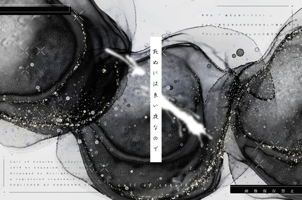 バッドエンドには君が足りない【CoCタイマンシナリオ集】SPLL:E107719