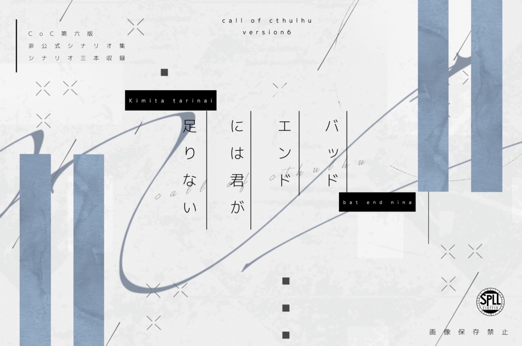 バッドエンドには君が足りない【CoCタイマンシナリオ集】SPLL:E107719