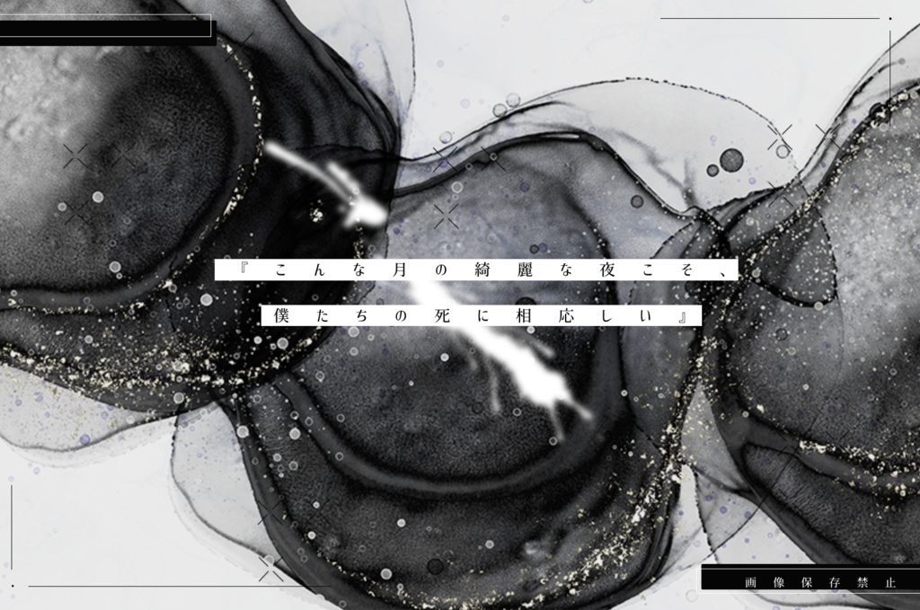 バッドエンドには君が足りない【CoCタイマンシナリオ集】SPLL:E107719