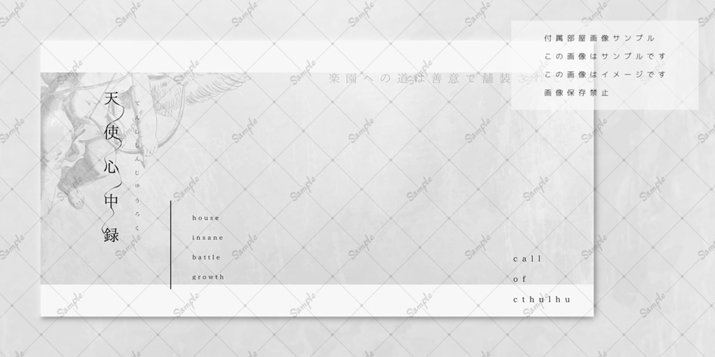 天使心中録【CoCシナリオ】SPLL:E108087