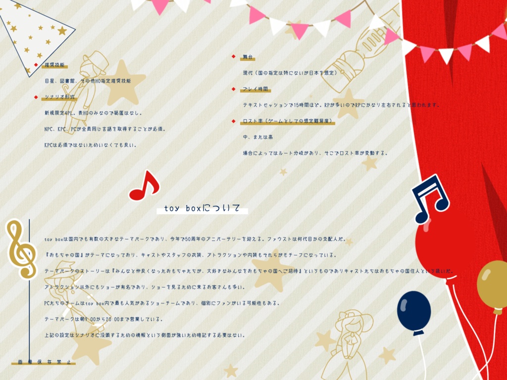 Toy! Toy! Toy! Show time!【CoCシナリオ】SPLL:E109287