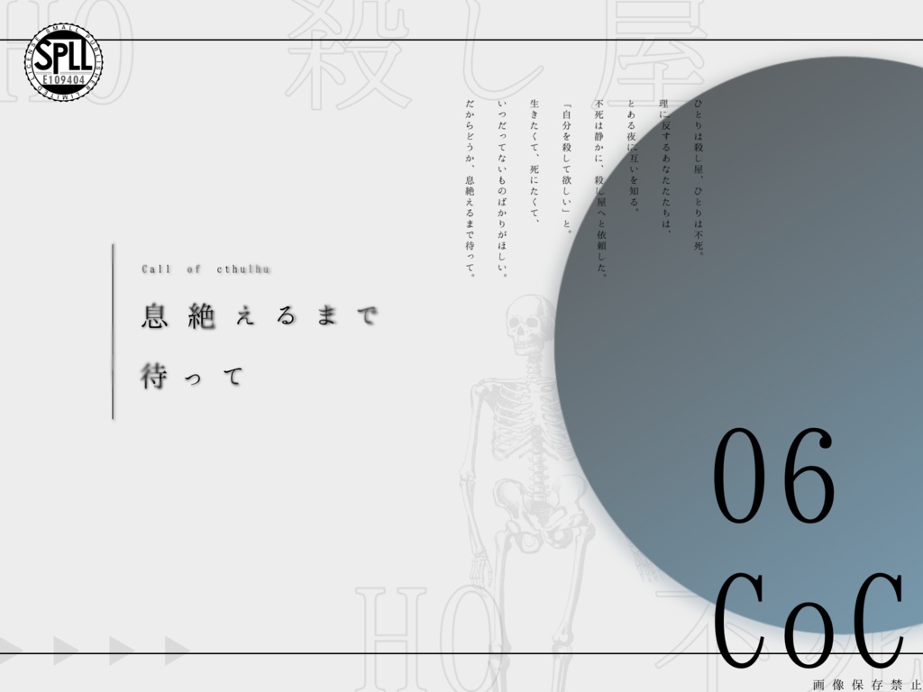 息絶えるまで待って【CoCシナリオ】SPLL:E109404