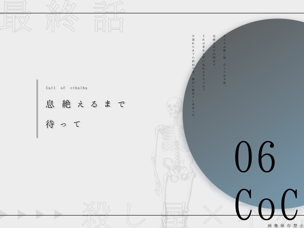 息絶えるまで待って【CoCシナリオ】SPLL:E109404