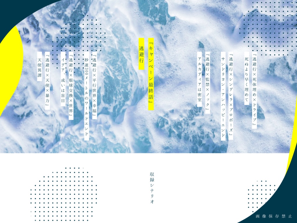 逃避行【CoCタイマンシナリオ集】SPLL:E109902