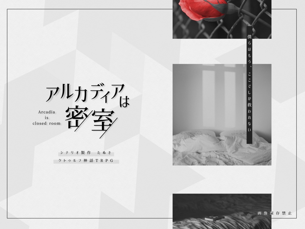 逃避行【CoCタイマンシナリオ集】SPLL:E109902