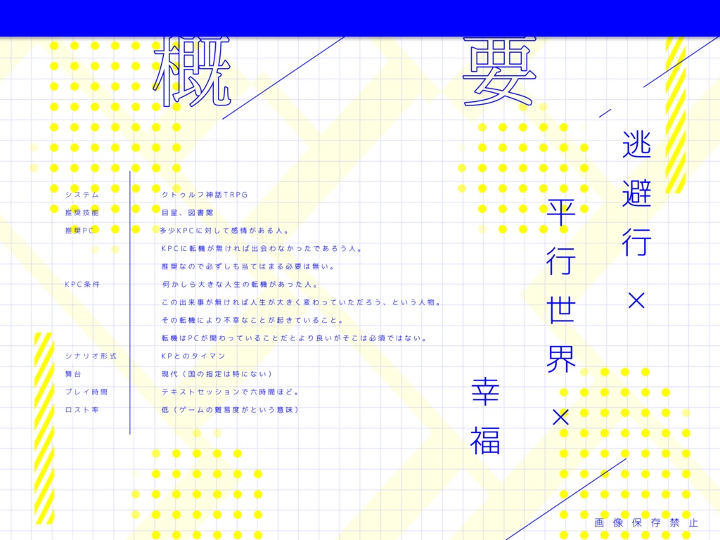 逃避行【CoCタイマンシナリオ集】SPLL:E109902