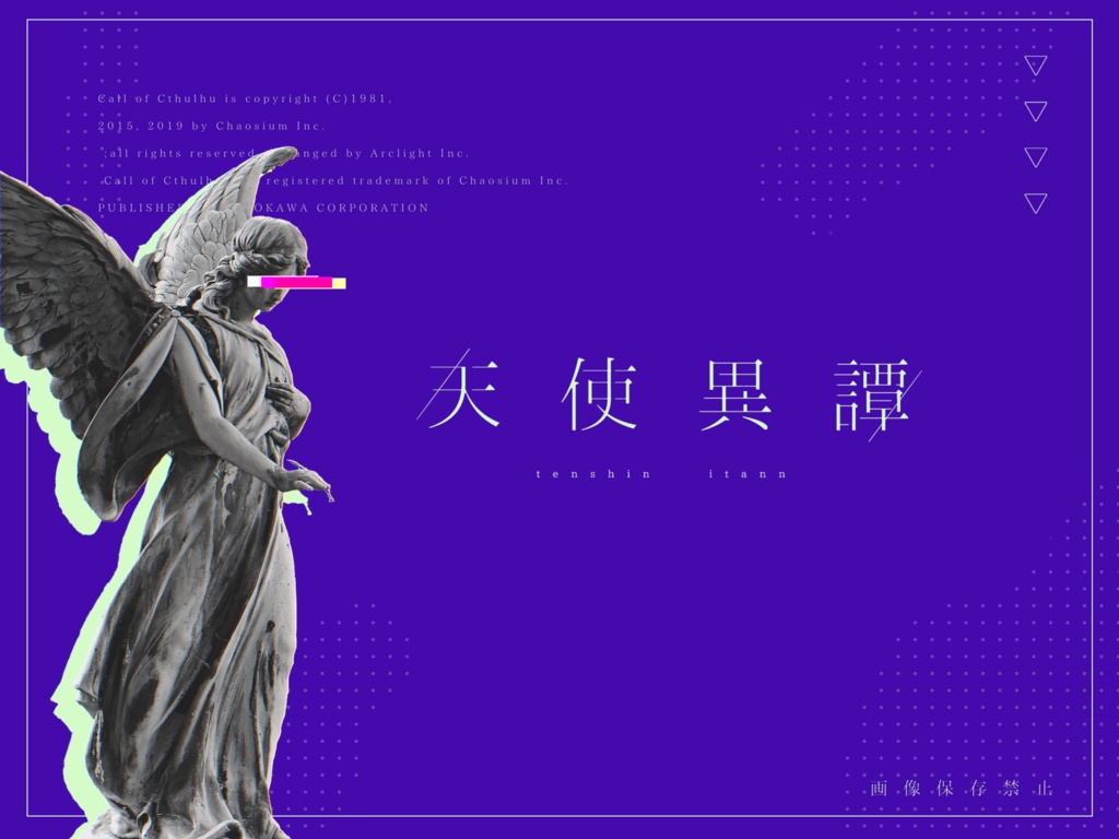 逃避行【CoCタイマンシナリオ集】SPLL:E109902