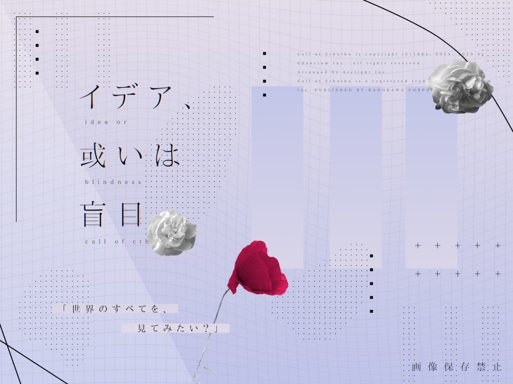 逃避行【CoCタイマンシナリオ集】SPLL:E109902