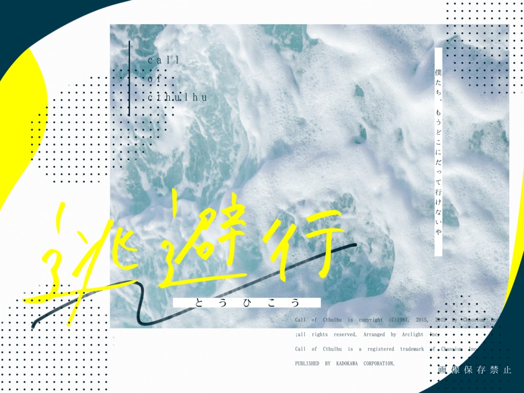 逃避行【CoCタイマンシナリオ集】SPLL:E109902