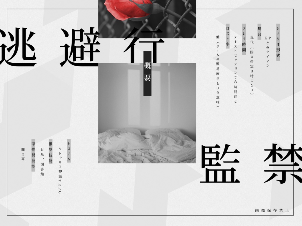 逃避行【CoCタイマンシナリオ集】SPLL:E109902