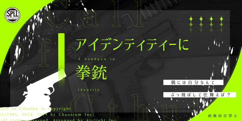 アイデンティティーに拳銃【CoCタイマンシナリオ集】SPLL:E110519