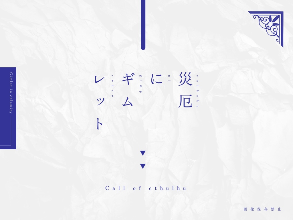 if【CoCタイマンシナリオ集】SPLL:E110611