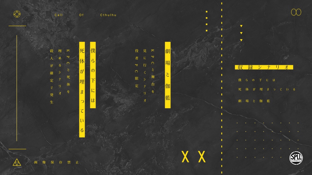 悪役【CoCタイマンシナリオ集】SPLL:E119814