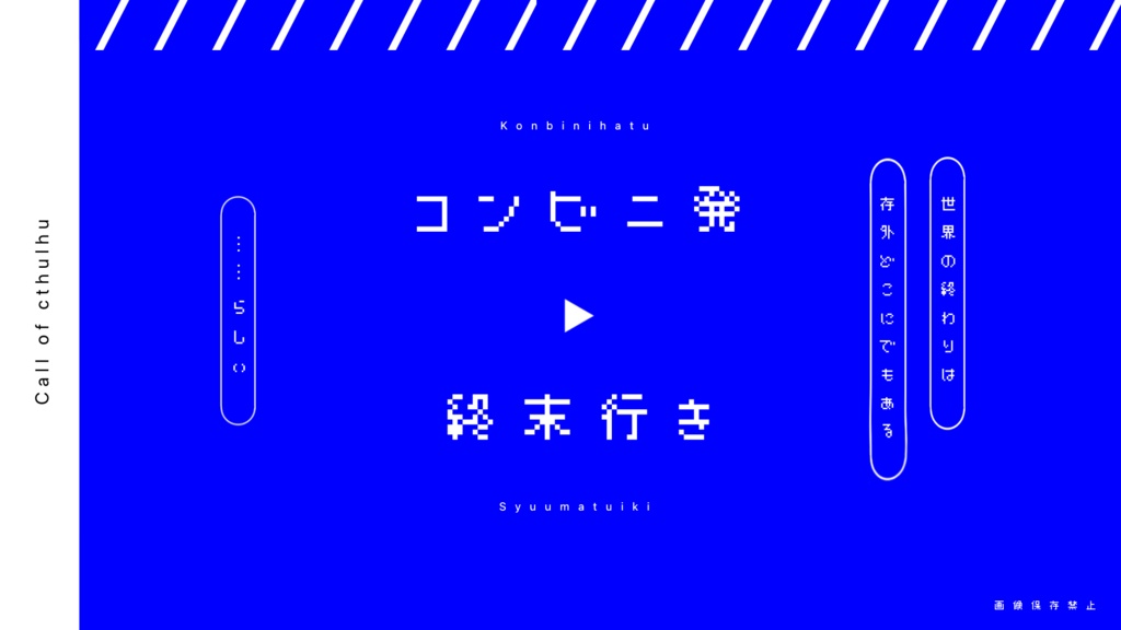ショート・ショート・ワンナイト【CoCシナリオ集】SPLL:E119900