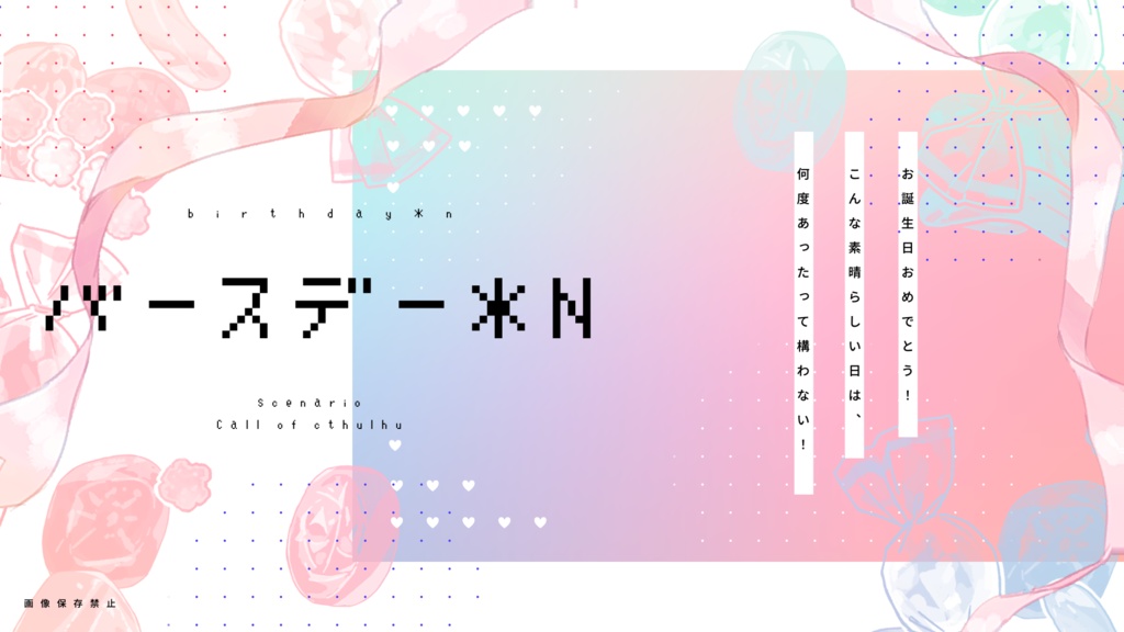 ドラマチック至上主義【CoCタイマンシナリオ集】SPLL:E199855