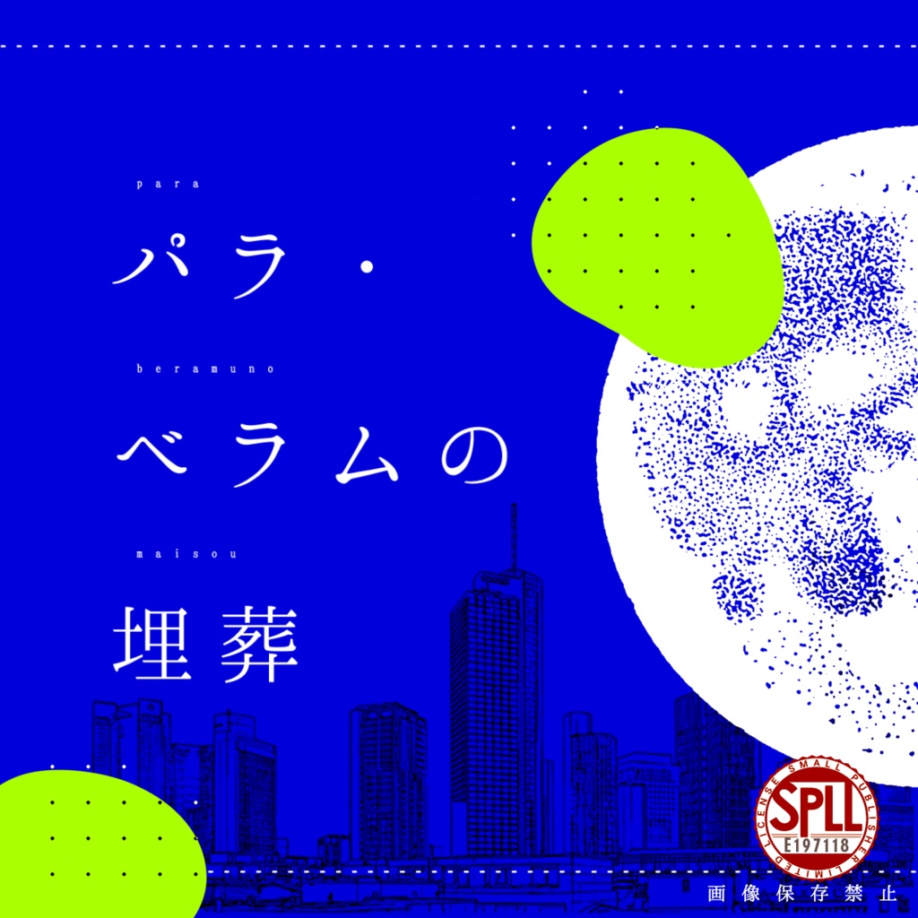 パラ・ベラムの埋葬【CoCシナリオ】SPLL:E197118