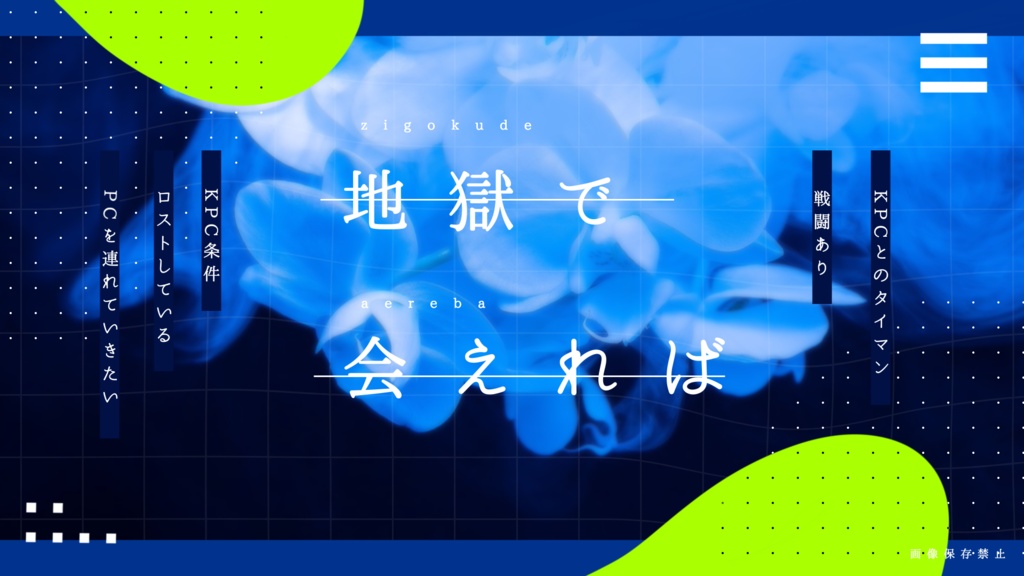 カーテンコールに耳鳴り【CoCタイマンシナリオ】SPLL:E197557