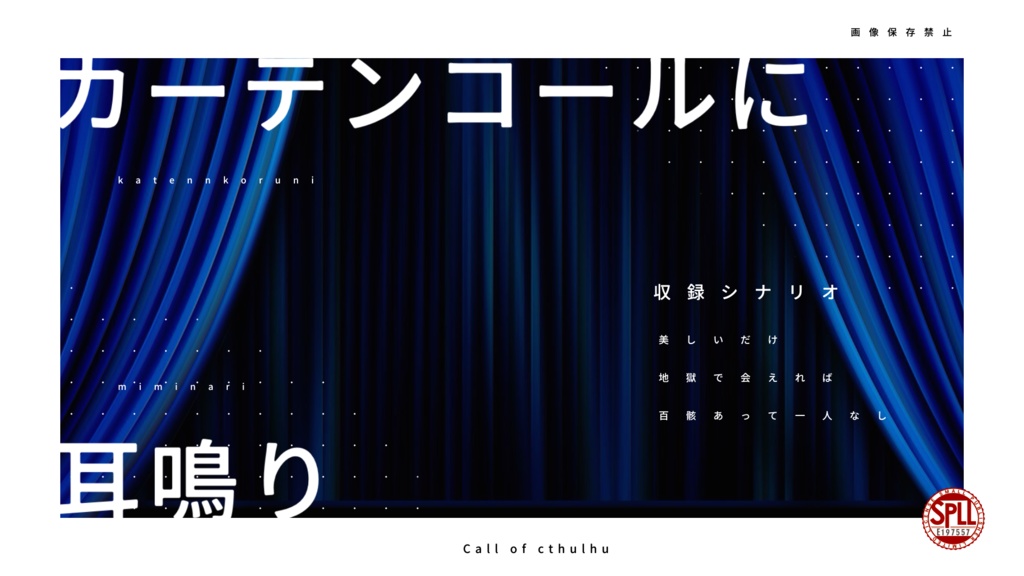 カーテンコールに耳鳴り【CoCタイマンシナリオ】SPLL:E197557