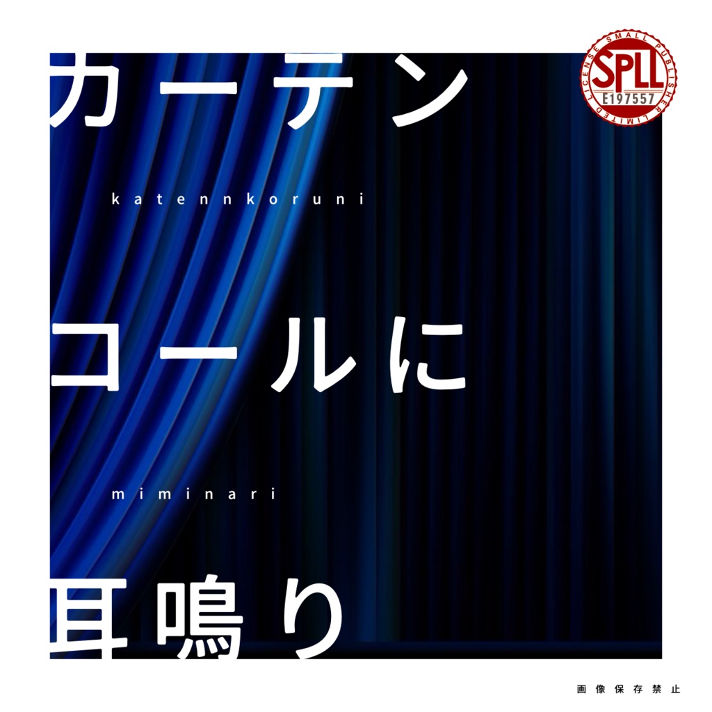 カーテンコールに耳鳴り【CoCタイマンシナリオ】SPLL:E197557