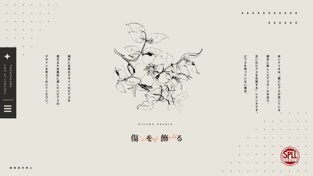 傷を飾る【CoCタイマンシナリオ】SPLL:E197812