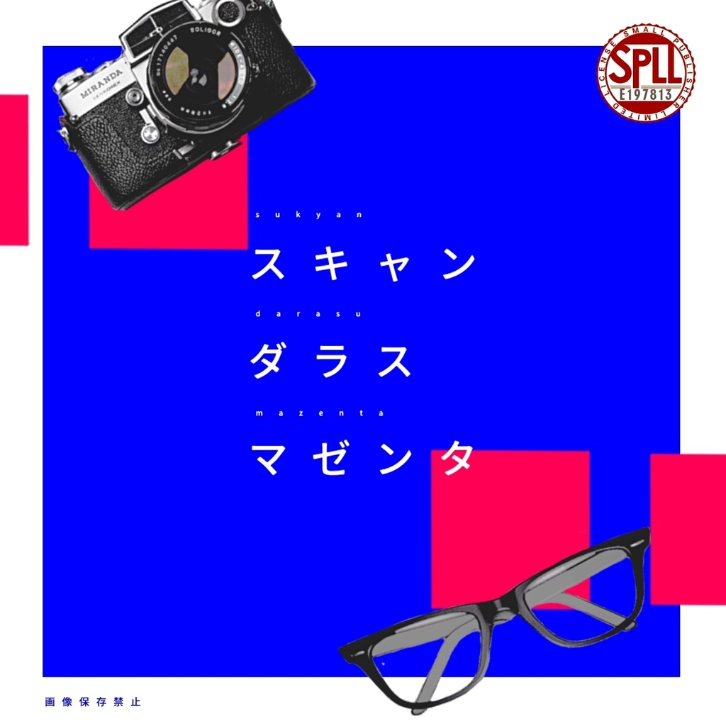 スキャンダラスマゼンタ【CoCタイマンシナリオ】SPLL:E197813