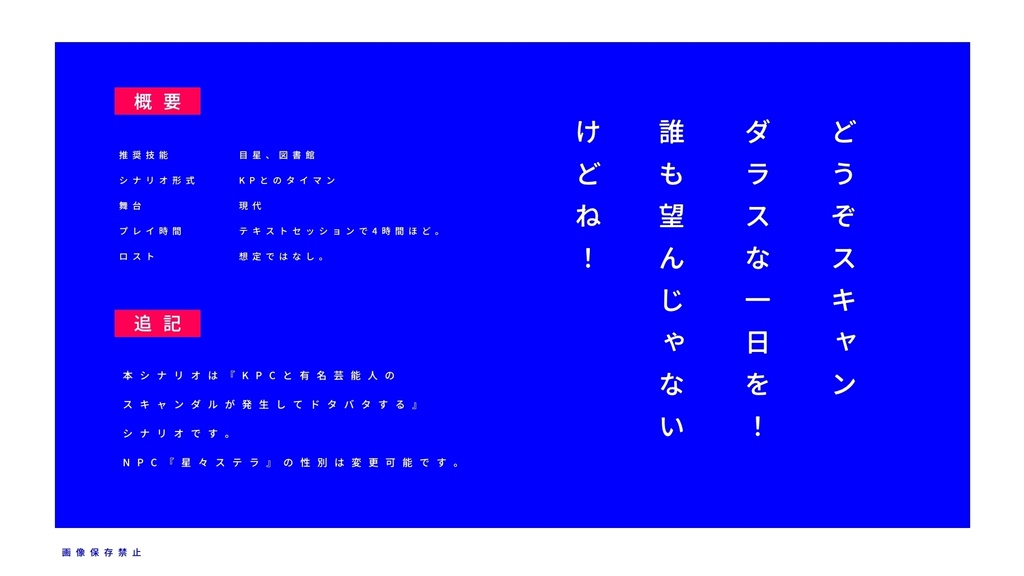 スキャンダラスマゼンタ【CoCタイマンシナリオ】SPLL:E197813