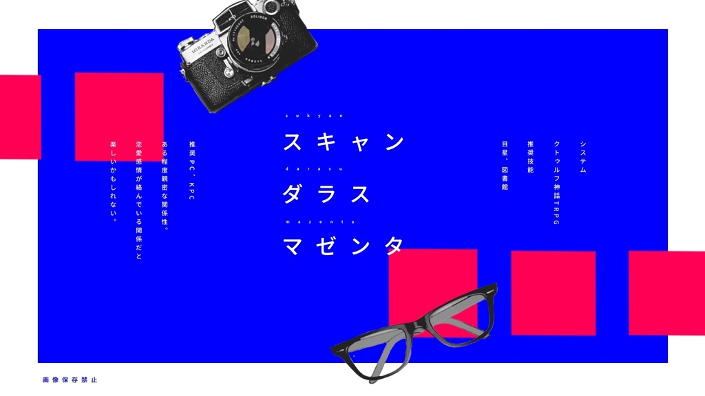 スキャンダラスマゼンタ【CoCタイマンシナリオ】SPLL:E197813