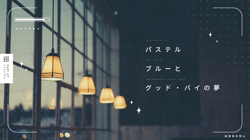 パステルブルーとグッド・バイの夢【CoCタイマンシナリオ】SPLL:E196003