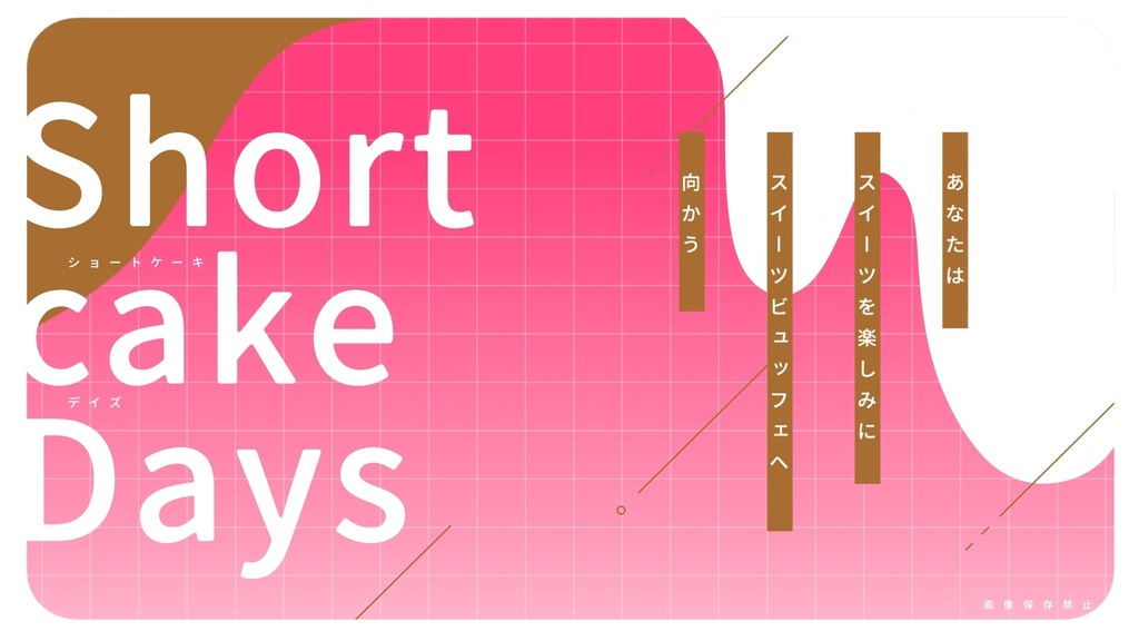 ショートケーキデイズ【GMレスゲーム】