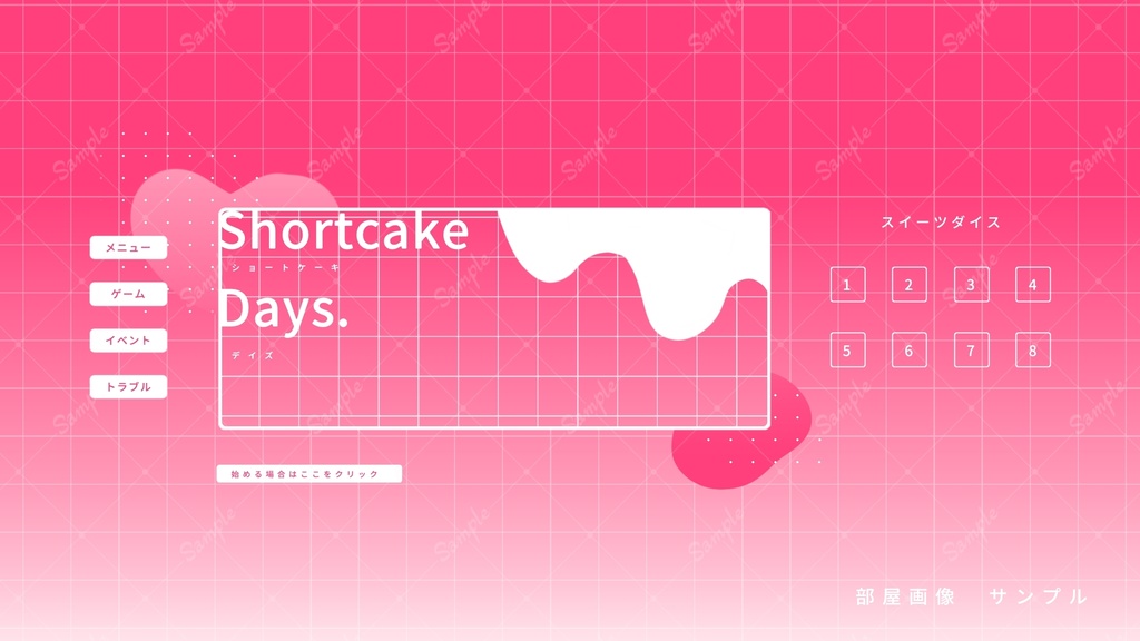 ショートケーキデイズ【GMレスゲーム】
