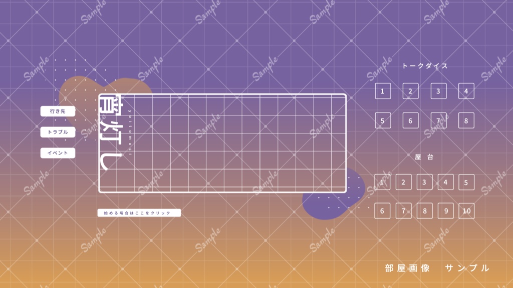 宵灯し【GMレスゲーム】