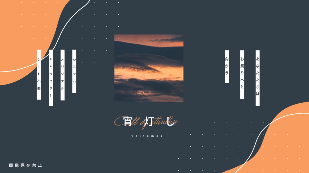 宵灯し【GMレスゲーム】